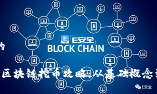 思考一个的
优质 保险区块链挖币攻略:从基础概念到实践应用