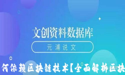 比特币为何依赖区块链技术?全面解析区块链的优势