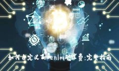 如何自定义Tokenim矿工费:完整指南