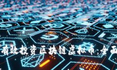 如何有效投资区块链虚拟币:全面指南