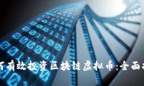 如何有效投资区块链虚拟币:全面指南