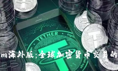 Tokenim海外版:全球加密货币交易的新选择