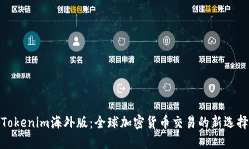 Tokenim海外版:全球加密货币交易的新选择