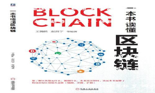   如何理解区块链发币费用？详细解析与案例分析 / 

 guanjianci  区块链, 发币, 费用, 加密货币 /guanjianci 

### 区块链发币费用的概述

在目前快速发展的数字资产市场中，区块链已经不仅仅是加密货币的基础设施，而是各种创新项目的基础。这些项目在启动时往往需要发币。而发币过程中产生的费用，通常被称为“发币费用”。这些费用可涉及多个方面，包括技术开发、法律合规、市场推广及交易费用等。

### 发币费用的构成

#### 1. 技术开发费用

每一个区块链项目的核心在于其背后的技术。因此，发币的第一笔开销通常是技术开发费用。这些费用包括但不限于：区块链的构建、智能合约的开发、系统测试和审计等。这些都属于技术实现的必备环节。尤其是智能合约的安全性至关重要，确保它没有漏洞可以有效防止黑客攻击。

#### 2. 法律合规费用

随着各国对区块链与加密货币监管政策的日益严格，项目方在发币时还需要考虑法律合规问题。这包括律师费用、合规咨询费用，以及在某些情况下可能需要支付的注册费用。确保项目的合规性关乎其长期生存，因此在项目初期进行预算时，千万不要忽视这一部分。

#### 3. 市场推广费用

发币之后，项目方需要通过市场推广来提升项目的知名度和吸引用户和投资者。市场推广费用将涵盖社交媒体广告、线上线下活动、合作伙伴关系建立等多方面支出。如何有效利用这些费用将直接影响项目的成功机率。

#### 4. 交易费用

最后，在发币过程中，开发者还必须考虑交易费用。具体而言，这包括在区块链上进行交易时所需的矿工费用或网络费用。不同区块链网络（如以太坊、比特币等）的交易费用是不同的，开发者应选择最适合自身项目的网络进行发币。

### 相关问题探讨

#### 问题1：发币的法律合规性如何确保？

法律合规的必要性
在数字资产领域，法律合规性是项目成功与否的关键因素。在许多国家，虚拟货币和ICO（首次代币发行）面临严格的法律框架。因此，项目方必须充分了解并遵循当地法律法规，包括反洗钱（AML）和了解你的客户（KYC）政策。

如何进行法律合规
首先，项目方需要咨询专业律师和合规顾问，了解所处国家和地区的法律环境。合规的目标包括确保项目不会被视为非法证券，并且遵循税务规定。

此外，在发币过程中，应向投资者披露必要信息，包括项目的运营模式、风险因素及法律关系。透明度是建立信任的基础，能够有效降低法律风险。

如何应对法律变化
由于区块链技术和数字货币的迅速发展，相关法律法规经常变化。因此，项目方需要持续关注法律环境的变化，并根据新的法律要求调整自身的合规策略。

#### 问题2：如何评估发币的市场推广效果？

市场推广的价值
市场推广在发币过程中起到至关重要的作用。它不仅影响了项目的曝光率，同时对吸引投资和用户参与也具有直接的影响。因此，评估市场推广效果至关重要。

市场推广效果评估的指标
评估市场推广效果可从多个指标入手，比如网站流量、社交媒体互动、投资者注册人数、社区活跃度等。通过这些数据，项目方可以分析实施的市场策略是否有效。

市场营销策略
市场推广并不是一成不变的。通过对推广效果的分析，项目方需要持续不够有效的方案，可能需要调整投放广告的渠道、内容策略或推广方式，确保资金能够得到最大化的利用。

#### 问题3：发币成本过高如何控制？

控制发币成本的重要性
发币过程中，控制成本是确保项目运行可持续发展的重要因素。过高的发币费用可能导致项目资金出现紧张，甚至无法正常运营。因此，项目方需考虑如何有效控制发币成本。

预算制定与成本控制
项目方应先进行详尽的预算制定，对各项开支进行预估。预算应包括开发费用、合规费用以及市场推广费用等。在每个阶段结束后进行预算回顾，将实际开支与预算进行比对，及时调整成本控制策略。

选择合适的合作伙伴
在技术开发及市场推广过程中，选择合适的合作伙伴可以有效降低成本。通过合作，可以共享资源与经验，同时也能够费用结构。找出能够以合理价格提供高效服务的合作伙伴，将会是控制发币成本的重要手段。

#### 问题4：如何选择合适的区块链平台进行发币？

选择区块链平台的重要性
选择合适的区块链平台会直接影响项目的技术稳定性、用户体验以及成本。因此，在发币之前，项目方需要做充分的调查、分析与评估。

影响平台选择的因素
评估区块链平台时，需要考虑多个因素，包括该平台的交易速度、费用、安全性、社区支持及开发工具的可用性。不同平台之间的技术差异可能会对未来的可扩展性产生直接影响。

比较不同平台的利弊
在决定发币的平台时，项目方应比较不同平台的优缺点。例如，以太坊以其智能合约功能被广泛使用，但它的交易费用较高；而一些新兴平台可能交易费用低，但生态系统可能尚未成熟。在综合考虑后，选择最适合自己的项目需求的平台非常重要。

### 结束语

通过以上详细的分析，我们对区块链发币费用的相关细节有了更深入的了解。从技术开发、法律合规、市场推广到交易费用，这些都是构成发币费用的重要环节。同时，也针对相关问题进行了探讨，旨在帮助项目方在发币过程中做出更明智的决策。
