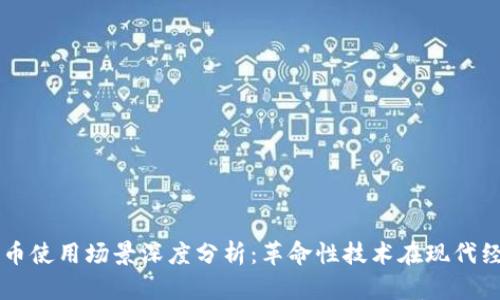 区块链数字币使用场景深度分析:革命性技术在现代经济中的应用