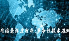区块链数字币使用场景深度分析:革命性技术在