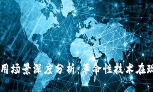 区块链数字币使用场景深度分析:革命性技术在现代经济中的应用