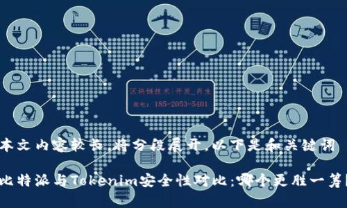 本文内容较长，将分段展开，以下是和关键词

比特派与Tokenim安全性对比：哪个更胜一筹？