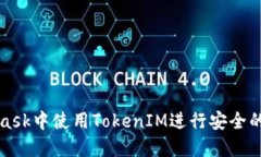 如何在MetaMask中使用TokenIM进行安全的数字资产管