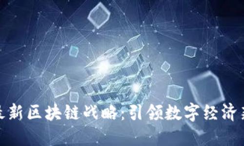 德国最新区块链战略:引领数字经济新时代
