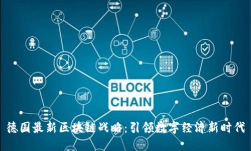 德国最新区块链战略:引领数字经济新时代