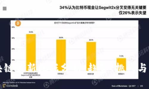 蚂蚁区块链最新数据分析:趋势、挑战与未来发展