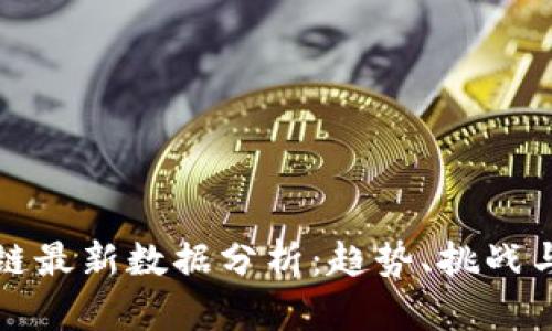 蚂蚁区块链最新数据分析:趋势、挑战与未来发展