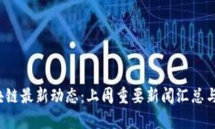 区块链最新动态:上周重要新闻汇总与分析