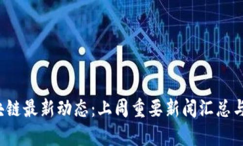 区块链最新动态:上周重要新闻汇总与分析