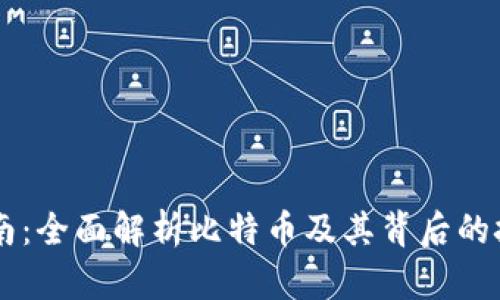 区块链指南:全面解析比特币及其背后的技术与应用