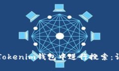 如何在Tokenim钱包中进行搜索：详细指南
