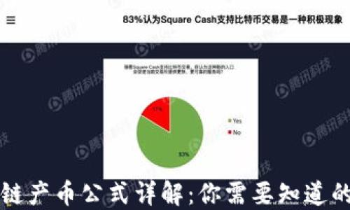 
区块链产币公式详解：你需要知道的一切