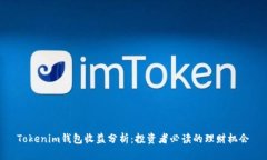 Tokenim钱包收益分析：投资者必读的理财机会