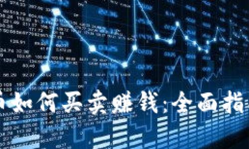 区块链数字币如何买卖赚钱：全面指南与策略解析