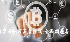 区块链数字币如何买卖赚钱:全面指南与策略解