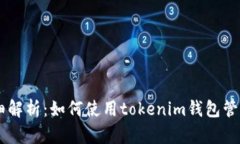 : 详细解析：如何使用tokenim钱包管理TRX
