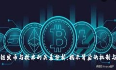 区块链发币与技术的关系分析:揭示背后的机制