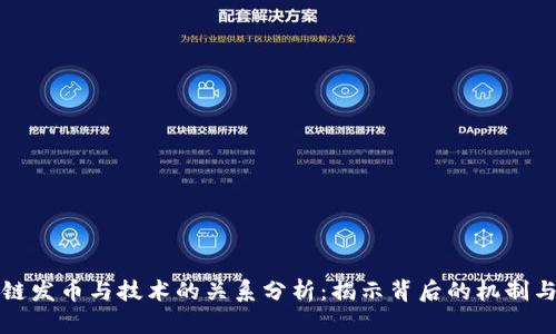 区块链发币与技术的关系分析:揭示背后的机制与影响