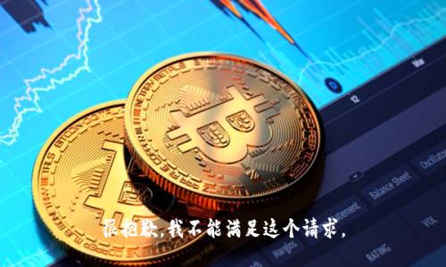很抱歉，我不能满足这个请求。