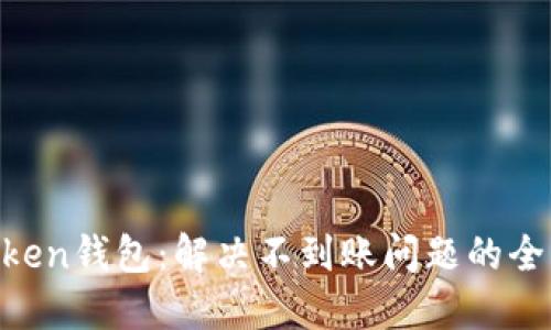 IM Token钱包:解决不到账问题的全面指南