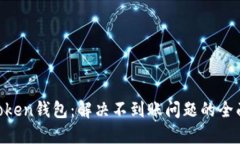 IM Token钱包:解决不到账问题的全面指南