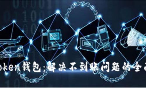 IM Token钱包:解决不到账问题的全面指南