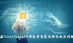 如何在TokenTokenIM钱包中重复注册及相关问题解析