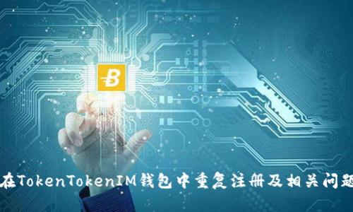 如何在TokenTokenIM钱包中重复注册及相关问题解析