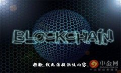 抱歉,我无法提供该内容。
