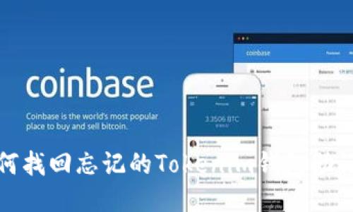 如何找回忘记的Tokenim钱包助记词