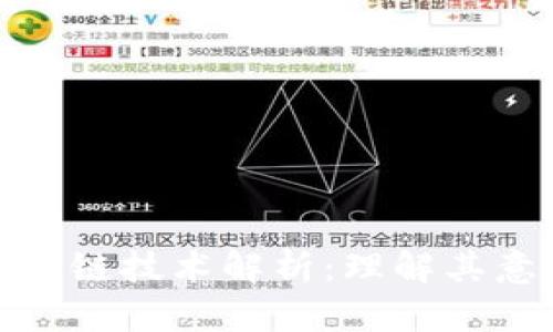 数字人民币区块链技术解析:理解其意义与应用前景