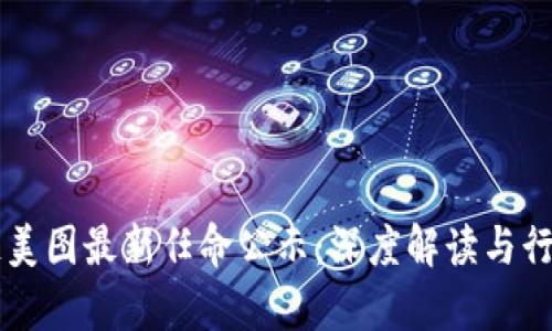 区块链美图最新任命公示:深度解读与行业分析