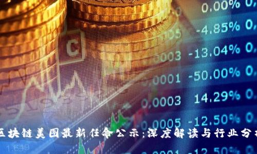 区块链美图最新任命公示:深度解读与行业分析