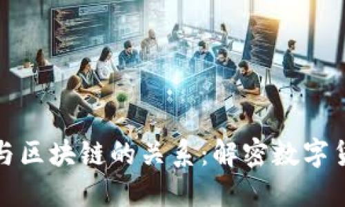 比特币与区块链的关系:解密数字货币基础