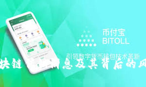 最新区块链传销消息及其背后的风险分析
