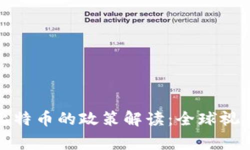 国家对区块链和比特币的政策解读:全球视野下的监管与机遇