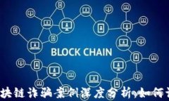 2023年区块链诈骗案例深度分析：如何识别与防范