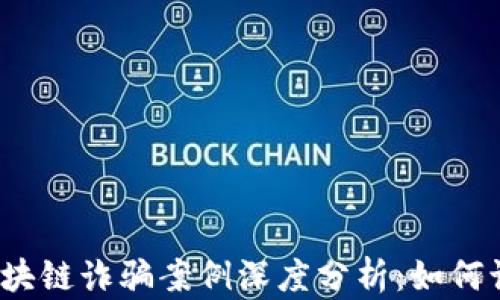 2023年区块链诈骗案例深度分析:如何识别与防范