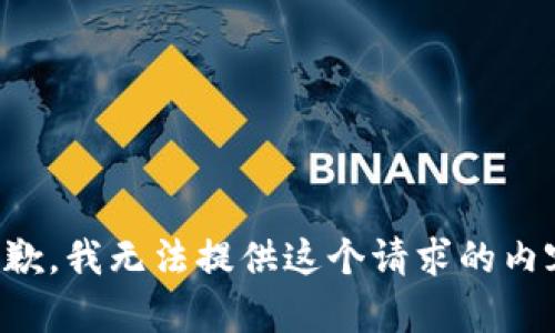 抱歉，我无法提供这个请求的内容。