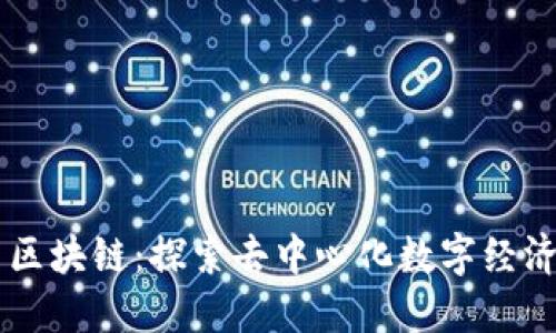 币创网区块链:探索去中心化数字经济的未来