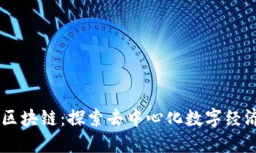 币创网区块链:探索去中心化数字经济的未来
