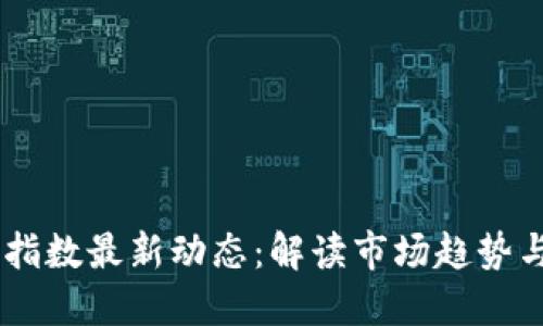 区块链50指数最新动态:解读市场趋势与投资机会
