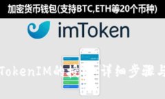 如何解除TokenIM的授权：详细步骤与注意事项