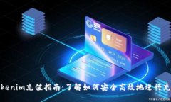 Tokenim充值指南:了解如何安全高效地进行充值